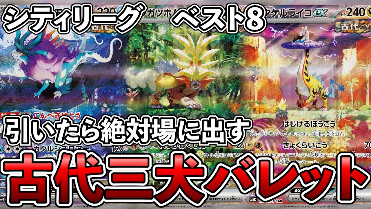 シティリーグベスト8の古代三犬バレットを三犬引いたら絶対出す縛りで使ってみたら強すぎた【PTCGL】【ポケカ】