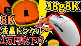 え？8Kポーリングレート＆液晶ドングルのマウスが1万円以下！？【ゲーミングデバイスニュース】