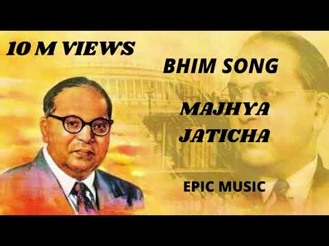 Majhya Jatich Jatich : Marathi Bhim Geete | Singer : Anand Shinde - BHIM SONG - EPIC MUSIC