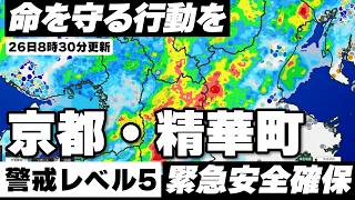 【直ちに身の安全の確保】京都精華町・警戒レベル5の緊急安全確保