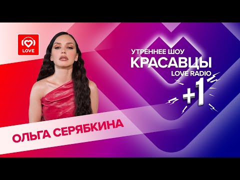Ольга Серябкина о треке и клипе «Не забыла» | Красавцы Love Radio