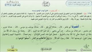 شرح صحيح ابن خزيمة : الحديث (161) جماع أبواب الوضوء وسننه || د. ماهر ياسين الفحل image