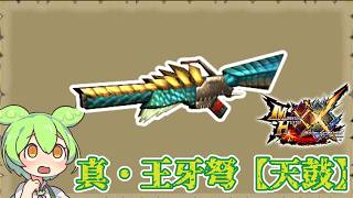 ※一部修正※【MHXX】特定のモンスターに刺さる斬裂弾　真・王牙弩【天鼓】【ずんだもん】【VOICEVOX実況】