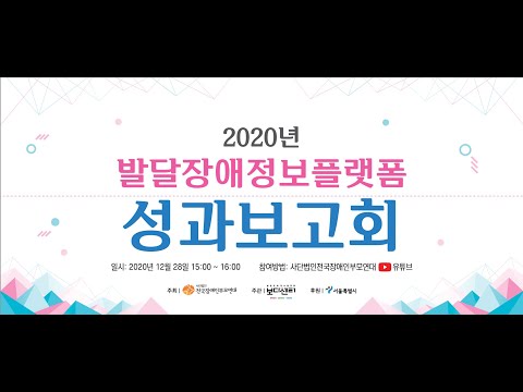 2020 보다센터 성과보고회 이미지