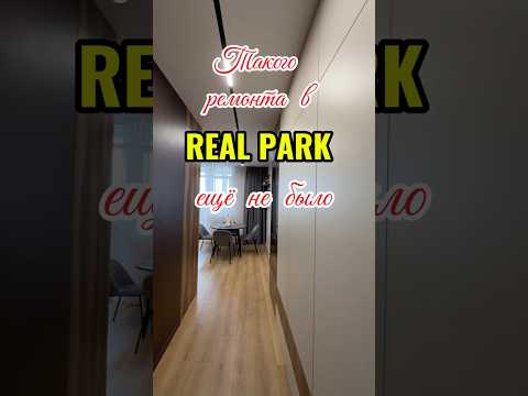 Продажа квартиры в ЖК REAL PARK: дизайнерский ремонт, техника мировых брендов, кухня-студия, большой балкон