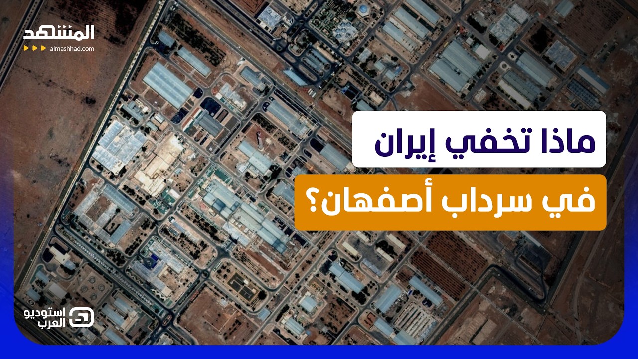لغز التفتيش بين واشنطن وطهران.. أين ذهب المخزون النووي الإيراني؟  - استوديو ال