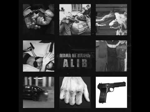 ALIB- Мама не плачь