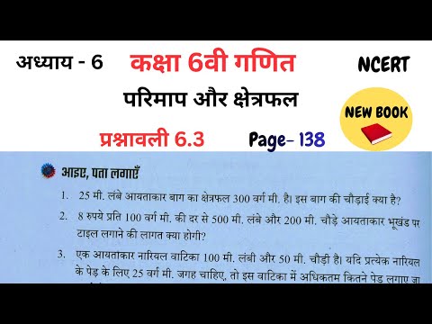 Class 6th maths Page 138 l Chapter 6 l Perimeter and Area l Perimeter and Area Let's Find Out Pag...