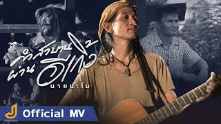 คำสาบานผ่านอีเกิ้ง – นายนะโม