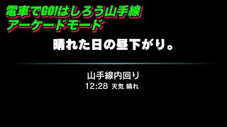 電車でGO!！はしろう山手線【アーケードモードh 山手線 原宿発 中級】「晴れた日の昼下がり。」
