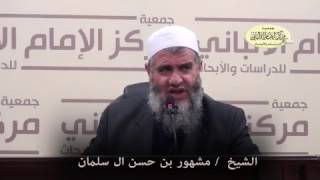 صورة كلمة الشيخ مشهور بن حسن آل سلمان في ندوة (الدعوة السلفية والإعلام)