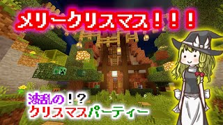【マイクラBE】魔理沙がクリスマスパーティーに招待されたようです[配布ワールドゆっくり実況］