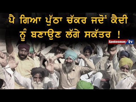 ਪੈ ਗਿਆ ਪੁੱਠਾ ਚੱਕਰ ਜਦੋਂ ਕੈਦੀ ਨੂੰ ਬਣਾਉਣ ਲੱਗੇ ਸਕੱਤਰ !