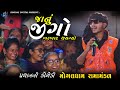 જાનું જીગો બરબાદ થયગ્યો પ્રધાન ની કૉમ�