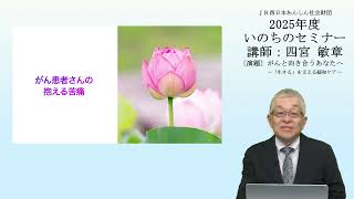 【公式】2025年度いのちのセミナー「がんと向き合うあなたへ～『生きる』を支える緩和ケア～」　講師：四宮 敏章　〈JR西日本あんしん社会財団〉