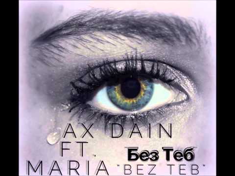 Ax Dain - Bez Teb / Без Теб ft. Maria