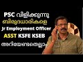 JR EMPLOYMENT OFFICER Jr ASSISTANT തസ്തികകളെ പറ്റി എല്ലാം �