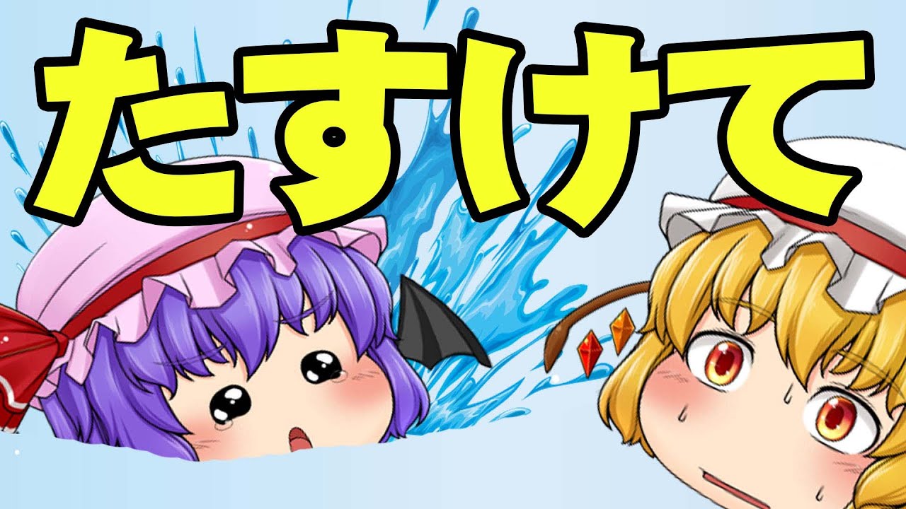 【ゆっくり茶番】だれかぁ～レミリアをたすけて！　私の大切な宝物【全編60分】　ともだち大作戦　レミリアとフランと友達になりたい