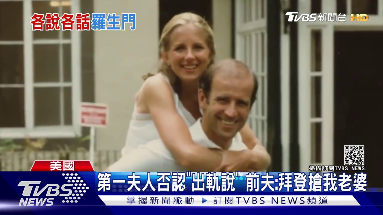 「先離婚才遇見拜登」 美第一夫人駁劈腿疑雲