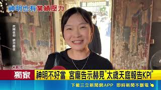 三立獨家｜連神明也要算KPI？鹿港天后宮太歲述職告示惹議 廟方緊急出面澄清｜三立新聞網 SETN.com