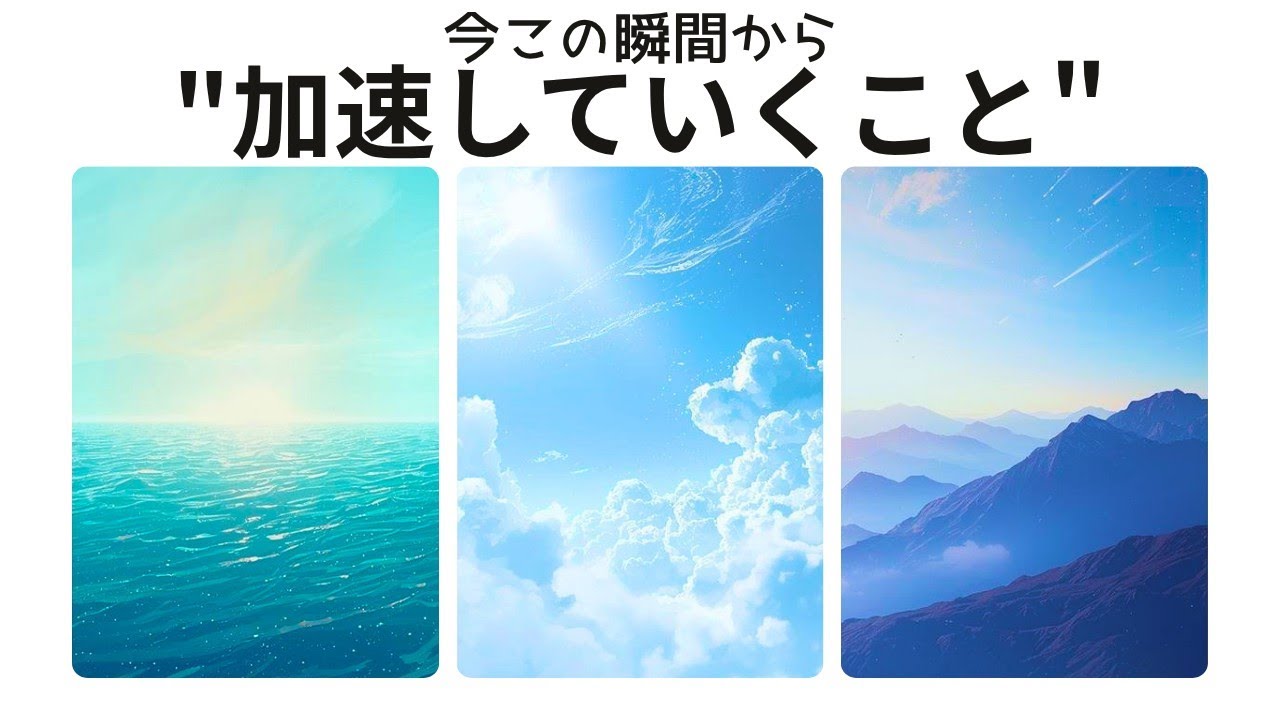 【この動画を見た時がタイミング】今この瞬間から加速していくこと🍃