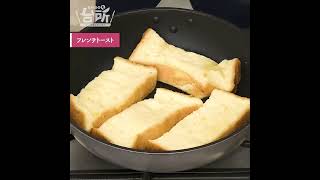 【DAIGOも台所】フレンチトースト｜アイスと一緒に♪