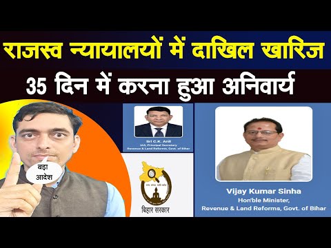 Cancellation of filing in revenue courts will be in 35 days | Bihar Land Registry Department | La...