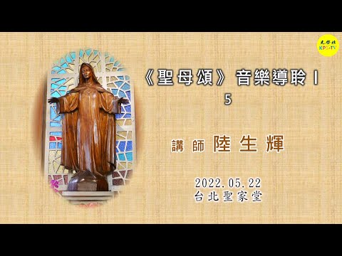 《聖母頌 Ave Maria 》音樂導聆Ｉ 05   共七集