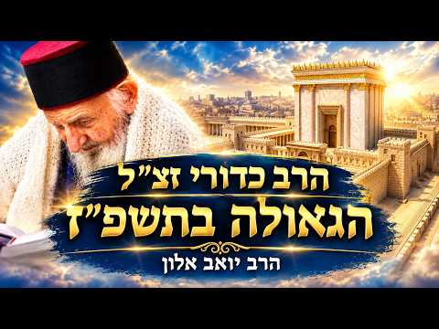 הרב כדורי הגאולה בתשפ"ז! הרב יואב אלון מדען לשעבר