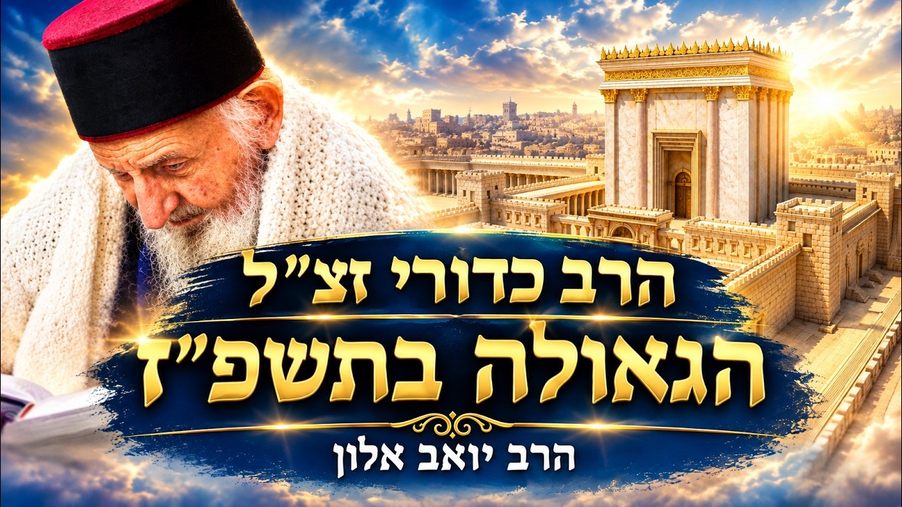 הרב כדורי הגאולה בתשפ"ז! הרב יואב אלון מדען לשעבר