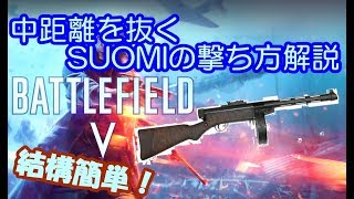 SUOMIの有効射程を伸ばしたい人向け！撃ち方解説！【BFV】