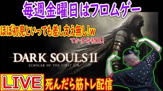 #4「初見と言っても差し支えのない男参る！！」死んだら筋トレ「ダクソ２」配信ｗｗｗ【DARK SOULS II】(ダークソウル２)