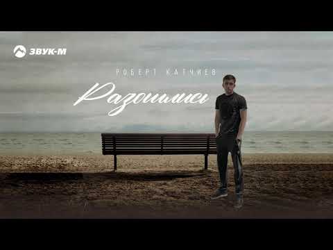 Роберт Катчиев - Разошлись | Премьера трека 2021