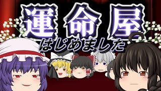 【ゆっくり茶番劇】運命屋、はじめました
