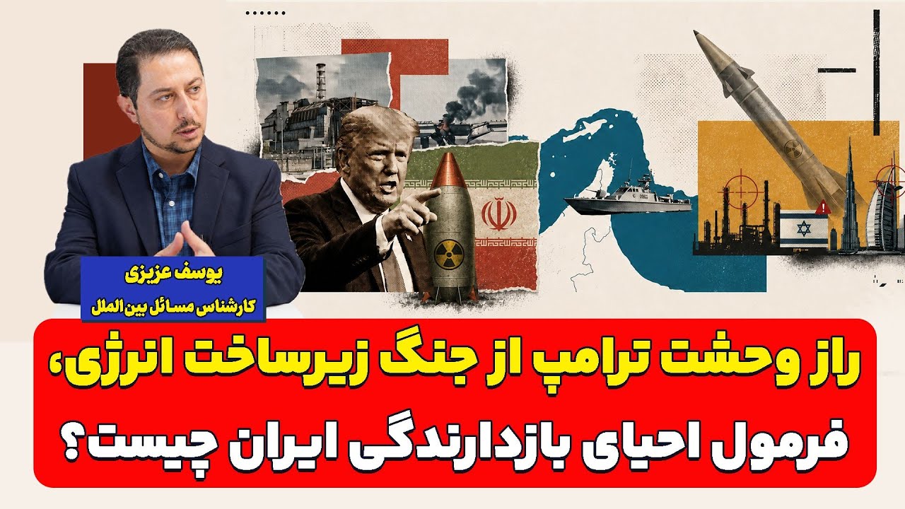 راز وحشت ترامپ از جنگ زیرساخت انرژی، فرمول احیای بازدارندگی ایران چیست؟ یوسف