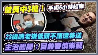 「館長」陳之漢手腳遭開3槍 林口長庚說明