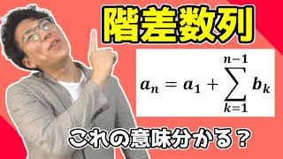 【高校数学】階差数列の一般項～どこよりも丁寧に～ 3-9【数学Ｂ】