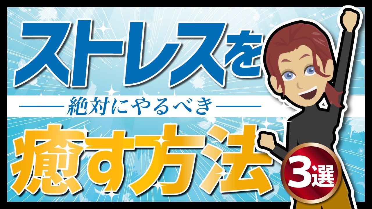【絶対にやるべきストレスを癒す方法３選】「絶対にやるべきストレスを癒す方法３選」を世界一分かりやすく要約してみた