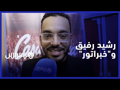 رشيد رفيق يتحدث عن نجاح عروض "خبرا تور" وتفاصيل عمله مع سعد لمجرد ودخوله عالم الدراما والسينما