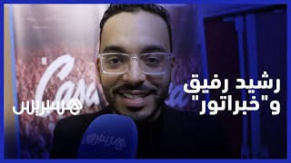 رشيد رفيق يتحدث عن نجاح عروض "خبرا تور" وتفاصيل عمله مع سعد لمجرد ودخوله عالم الدراما والسينما thumbnail