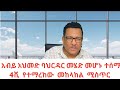 Derenews Anchor Esan ሰበርመረጃ Ethio360zareminale