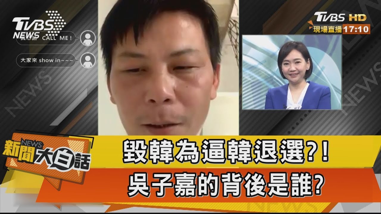 韓國瑜告吳子嘉！林佳新揭內幕　「關鍵人物」是她