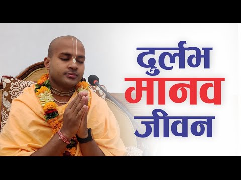 दुर्लभ मानव जीवन | HG Jivadaya Gauranga Das | SB 4.8.31-32