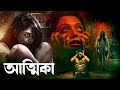 আত্মিকা South Movie Bangla Dubb এরকম ভয়ের বই আগে কে�