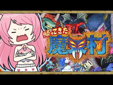【帰ってきた魔界村】久しぶり過ぎてちょっと怖い!wがんばります!【Vtuber:癒咲りらと】
