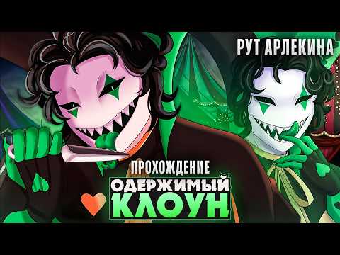 😱SECRET HARLEQUIN SCENES?! - The Freak Circus Walkthrough | ritsu ☽