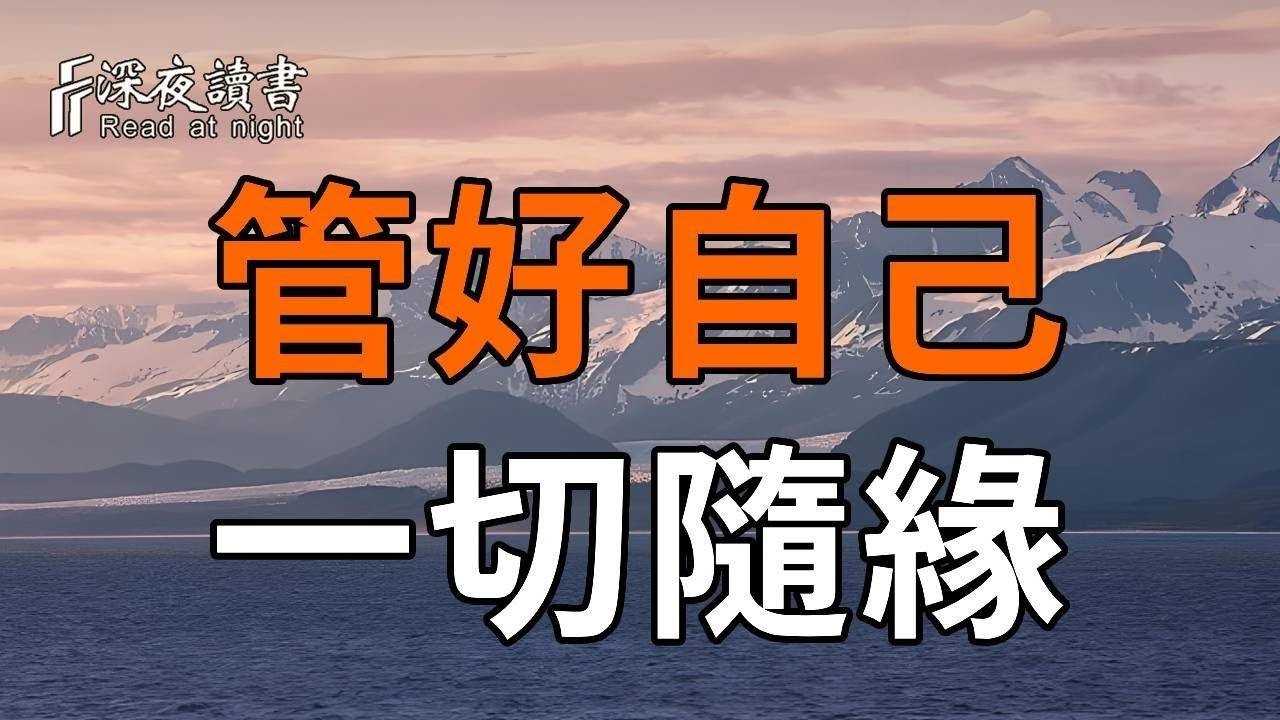 這世間的萬事萬物，冥冥之中早已註定，而你只需管好自己！【深夜讀書】