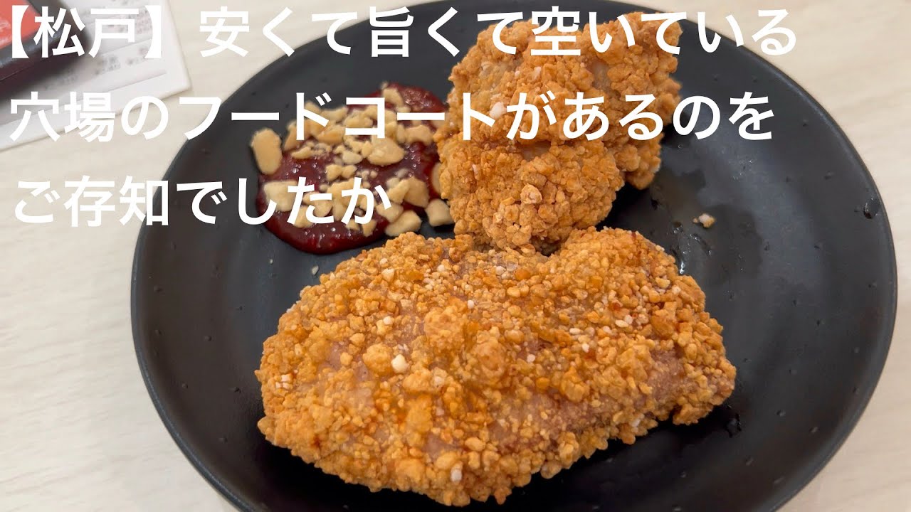 【松戸】に 安くて旨くて空いている 穴場のフードコートがあるのを ご存知でしたか @gotono-bkyugurumetabi 