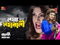 নয়া মহারানী Naya Maharani Bangla Movie Scene Munmun Abir Chowdhury Achol Akhe