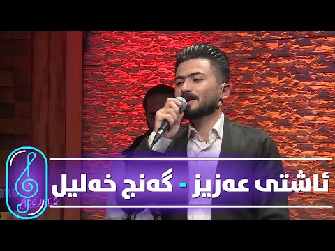 Ashti Aziz - Ganj Xalil (Kurdmax Acoustic)